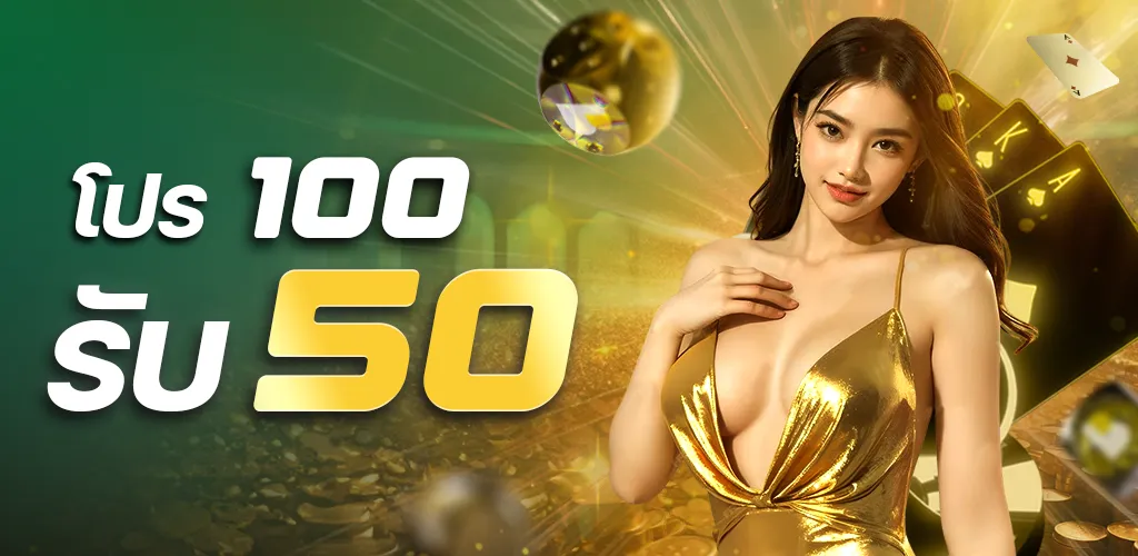 100 รับ 50 BY สล็อต เด โม่
