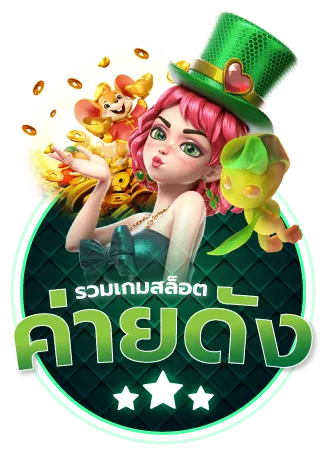 ค่ายเกมดัง BY สล็อต เด โม่