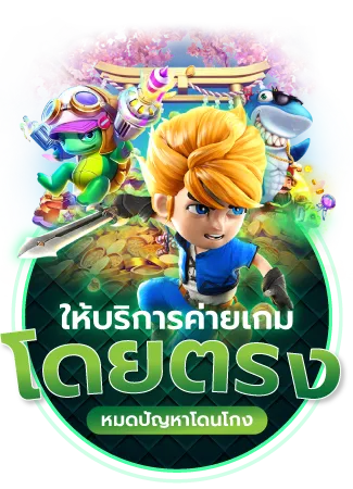 บริการค่ายเกม BY สล็อต เด โม่
