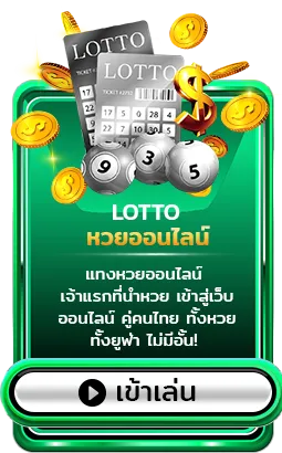 หวยออนไลน์ BY สล็อต เด โม่